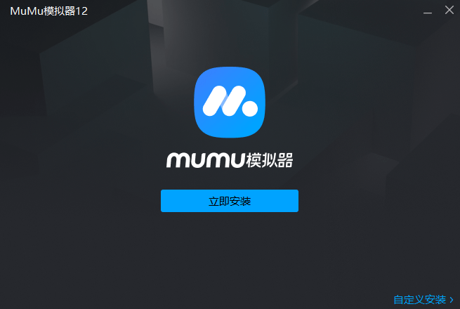 网易mumu模拟器官网下载