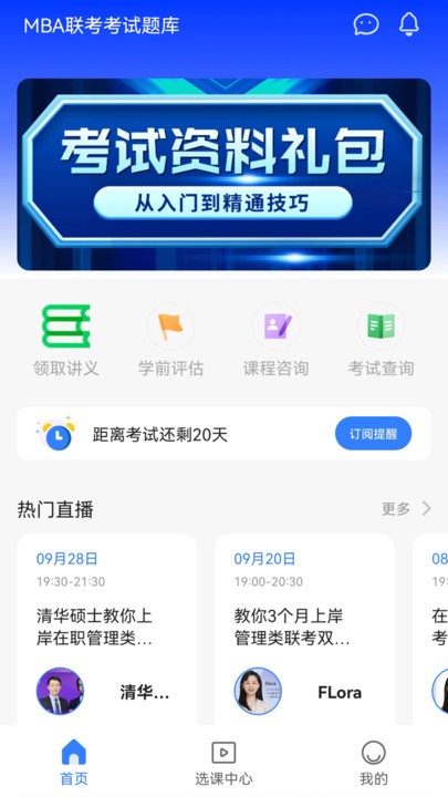 mba联考备考助手app下载