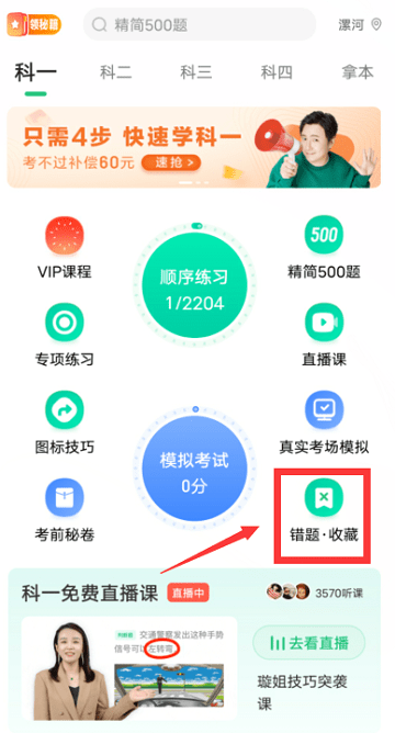 驾校一点通app清空全部错题