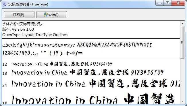 汉标高清锐毛字体免费版