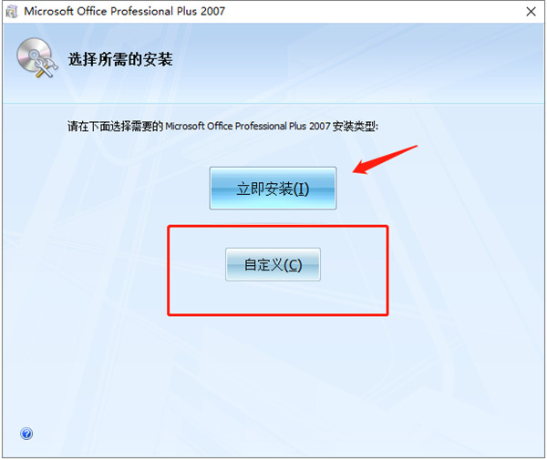 office2007修改版pc安装方法