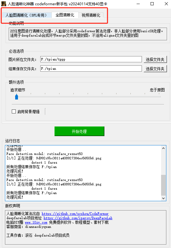 codeformer官方中文版pc端教程说明