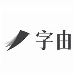 字由客户端